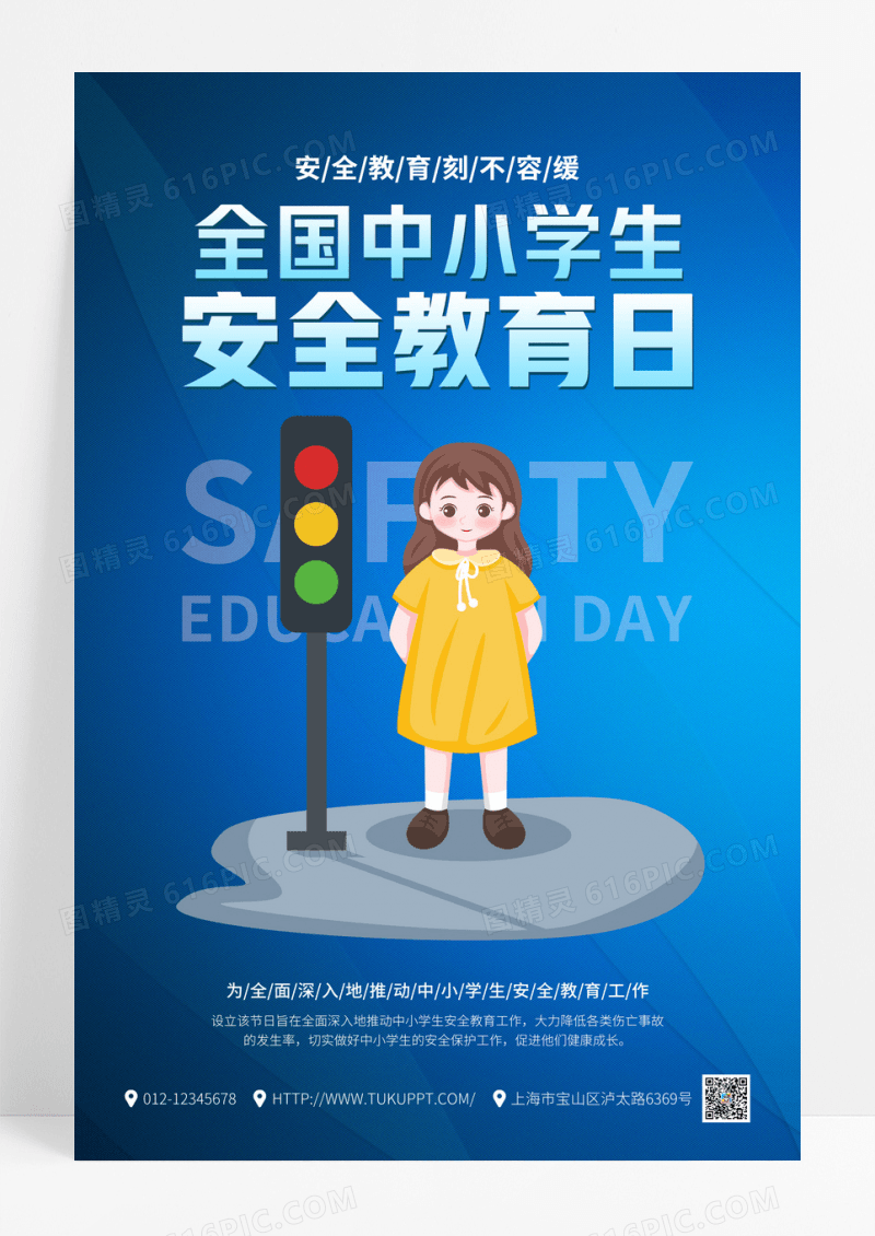 全国中小学生安全教育日海报设计